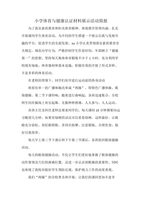 小学体育与健康认证材料展示活动简报
