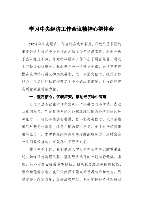(最新三篇)2024年中央经济工作会议精神心得体会