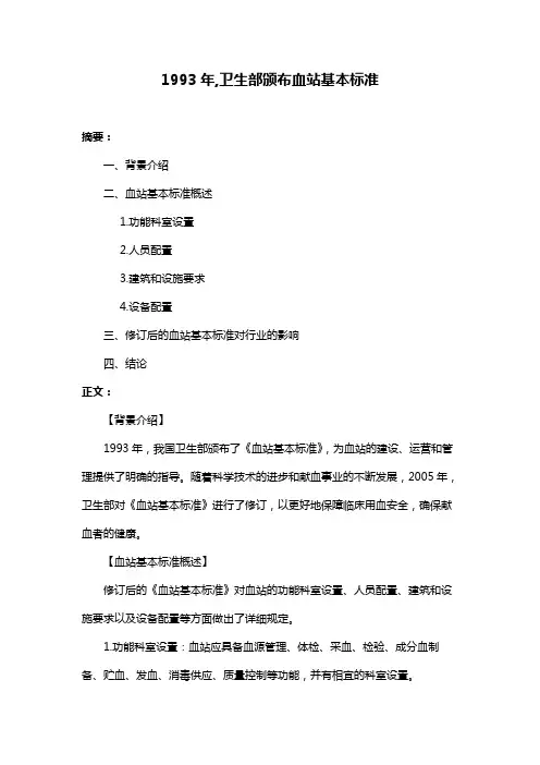 1993年,卫生部颁布血站基本标准