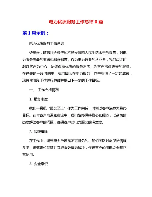 电力优质服务工作总结6篇