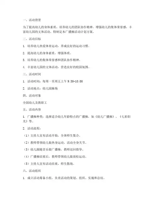 幼儿园广播操活动计划方案