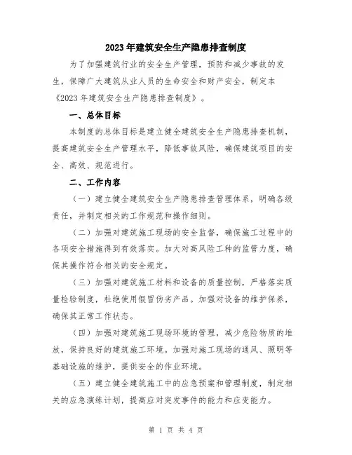 2023年建筑安全生产隐患排查制度