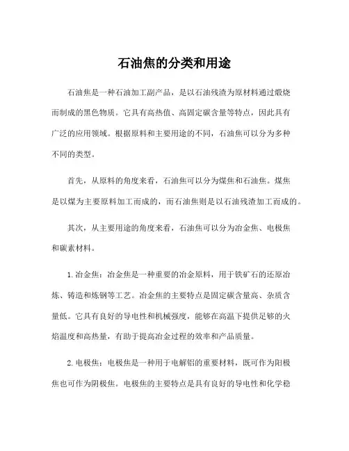 石油焦的分类和用途