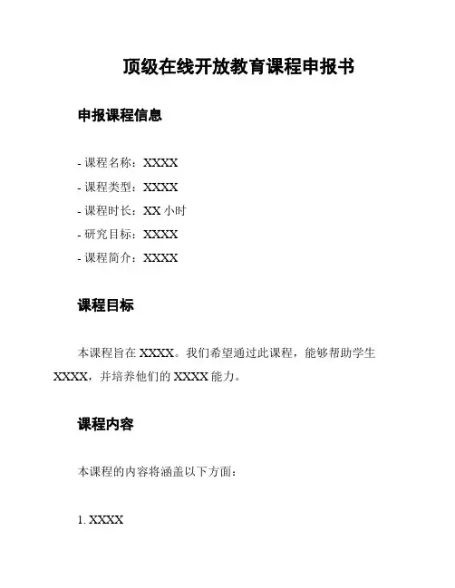 顶级在线开放教育课程申报书