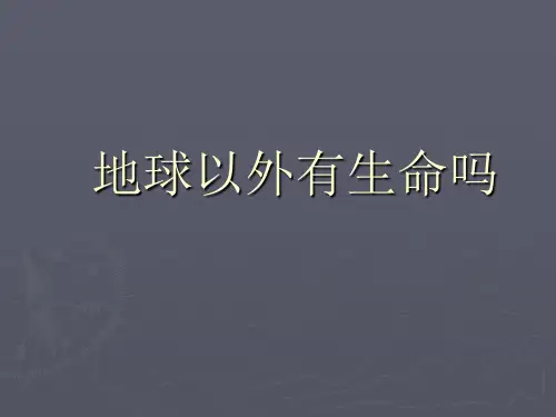苏教版六年级科学上册：18地球以外有生命吗