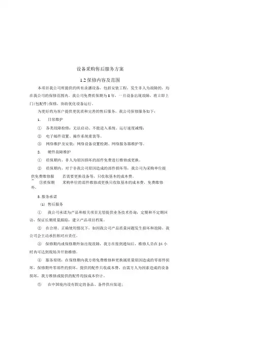 设备采购售后服务方案