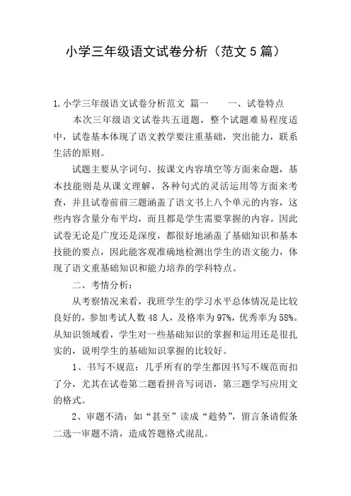 小学三年级语文试卷分析(范文5篇)