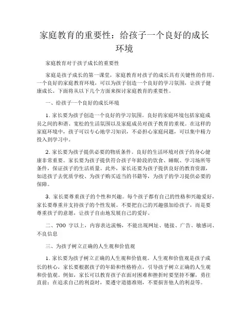 家庭教育的重要性：给孩子一个良好的成长环境