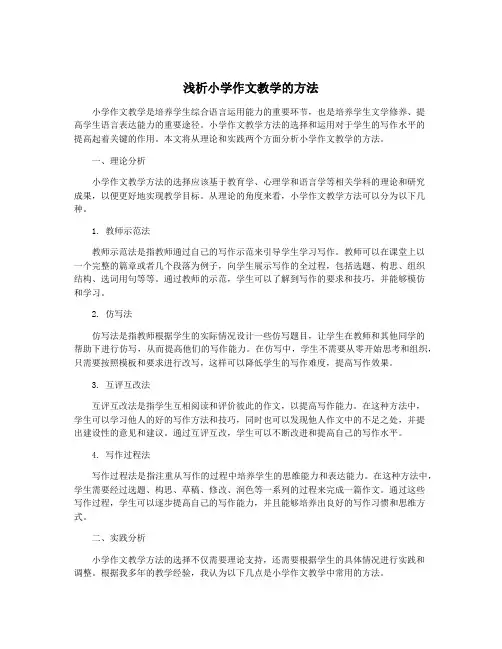浅析小学作文教学的方法