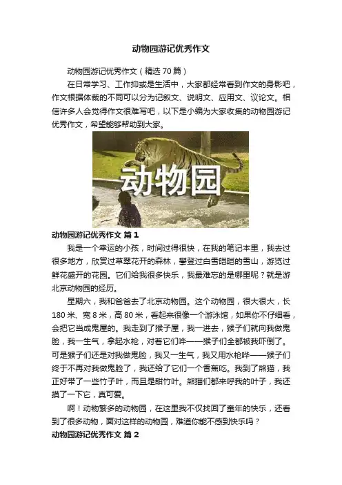 动物园游记优秀作文