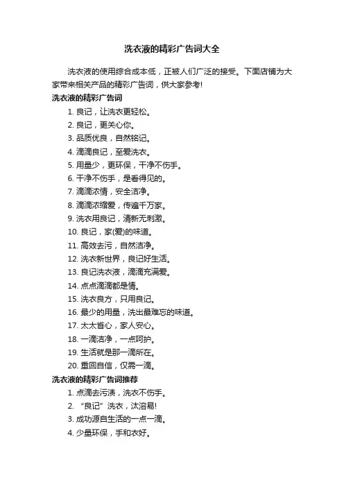 洗衣液的精彩广告词大全