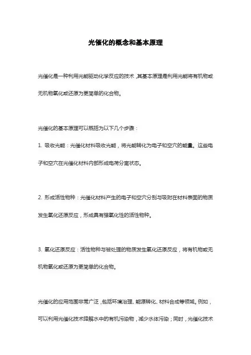 光催化的概念和基本原理
