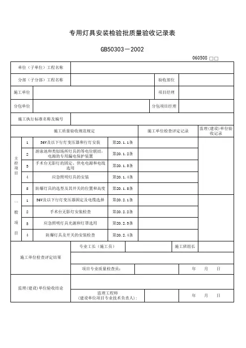 060508_专用灯具安装检验批质量验收记录表