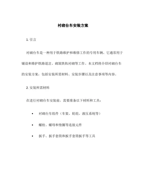 衬砌台车安装方案