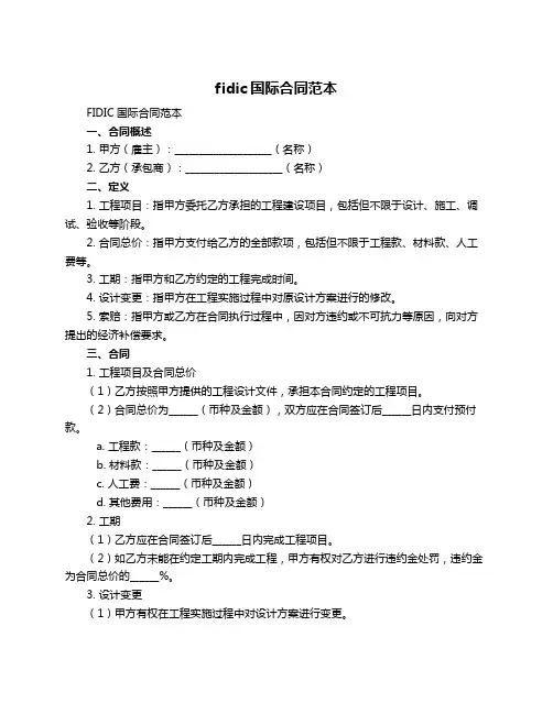 fidic国际合同范本