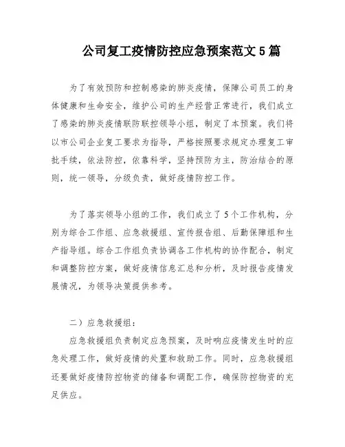 公司复工疫情防控应急预案范文5篇