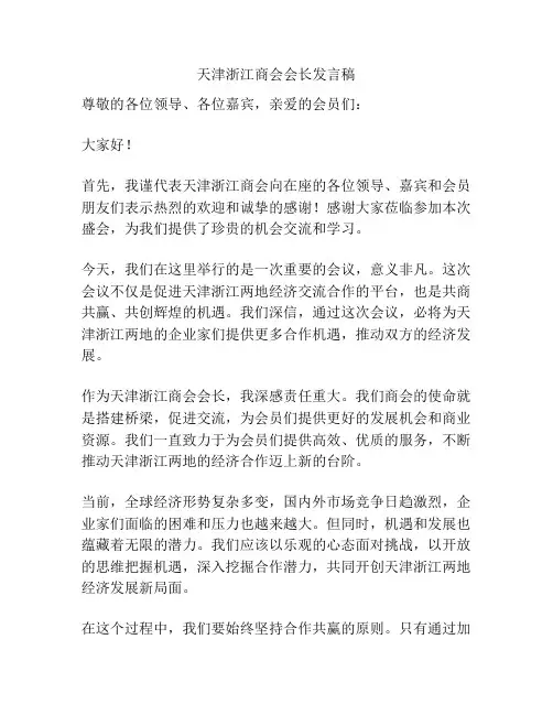 天津浙江商会会长发言稿