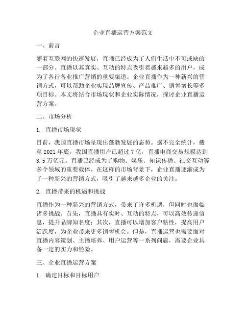 企业直播运营方案范文