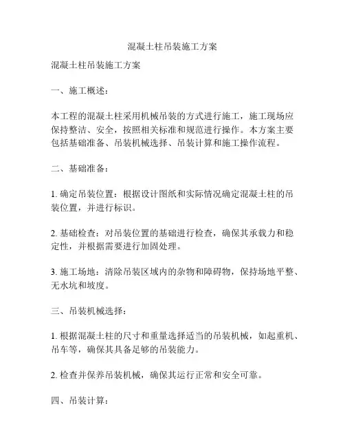 混凝土柱吊装施工方案