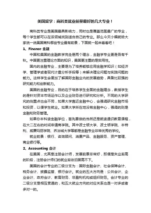 美国留学：商科类就业前景最好的几大专业！