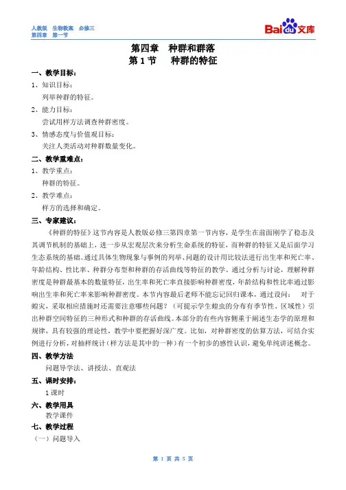 种群的特征教案-生物高二必修三第四章第一节人教版