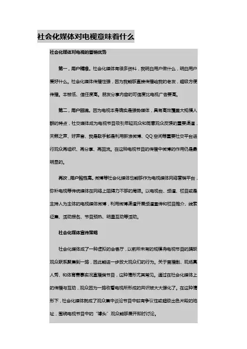 社会化媒体对电视意味着什么