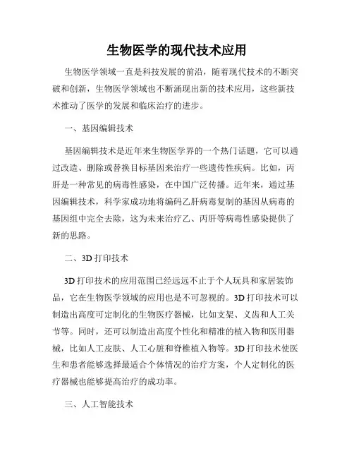 生物医学的现代技术应用