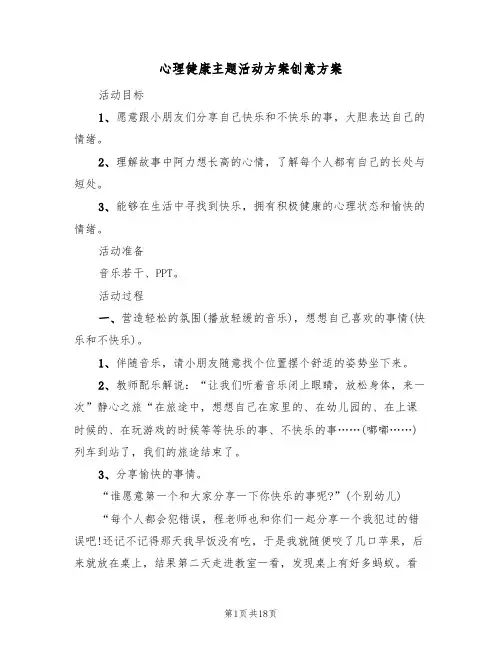 心理健康主题活动方案创意方案(5篇)