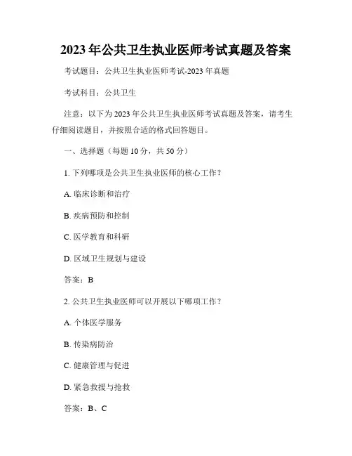 2023年公共卫生执业医师考试真题及答案