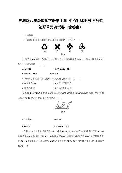  苏科版八年级数学下册第9章 中心对称图形-平行四边形单元测试卷(含答案)