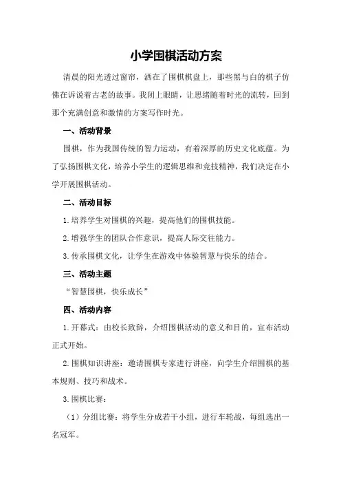 小学围棋活动方案