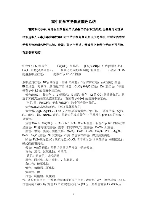 高中化学：常见物质颜色类别总结