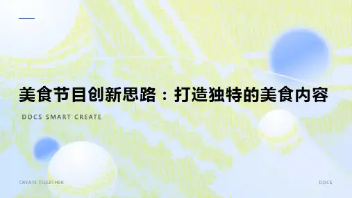 美食节目创新思路：打造独特的美食内容