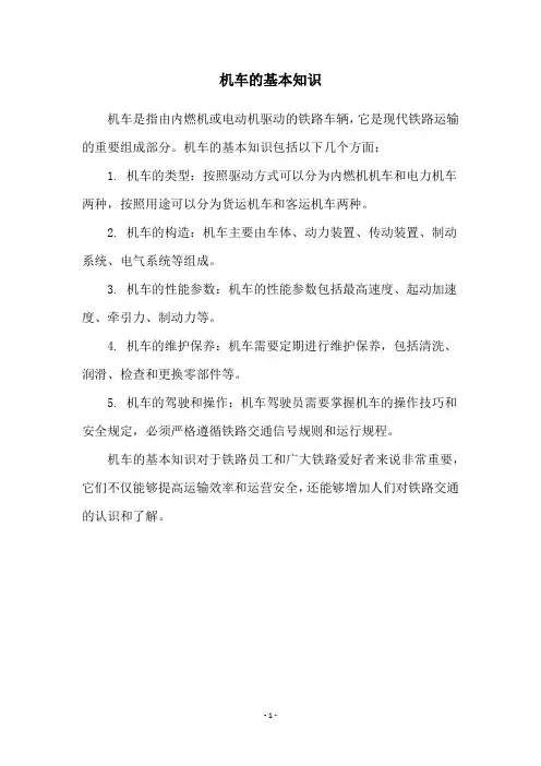 机车的基本知识