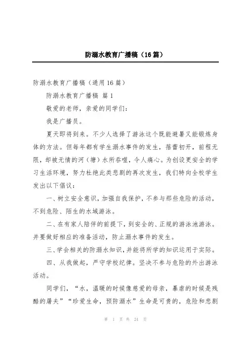 防溺水教育广播稿(16篇)