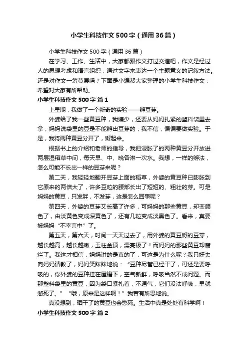 小学生科技作文500字（通用36篇）