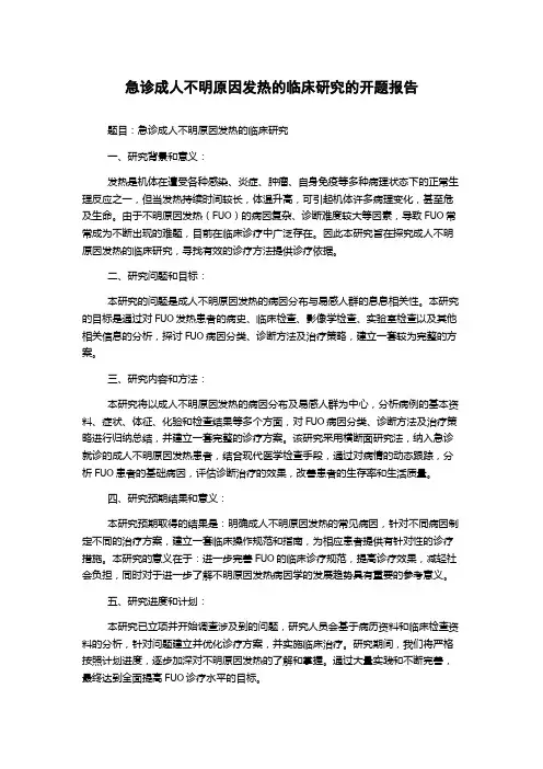 急诊成人不明原因发热的临床研究的开题报告