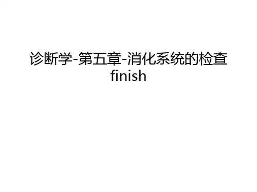【资料】诊断学-第五章-消化系统的检查finish汇编