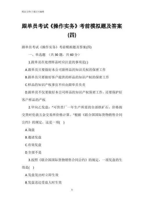 跟单员考试《操作实务》考前模拟题(四)