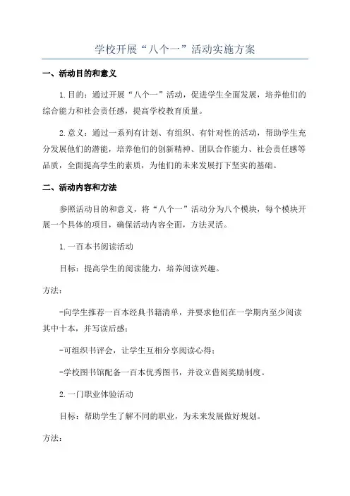 学校开展“八个一”活动实施方案