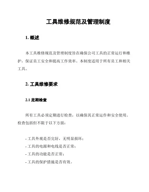 工具维修规范及管理制度