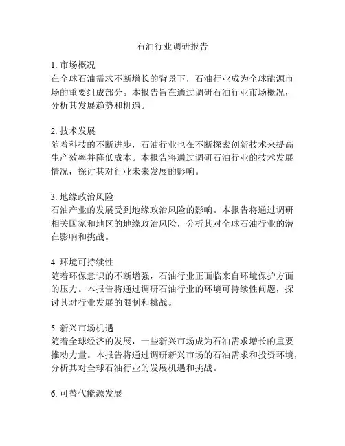 石油行业调研报告