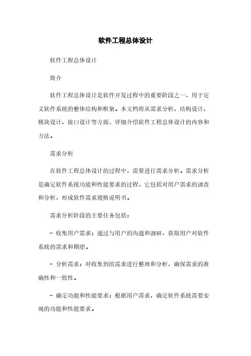软件工程总体设计
