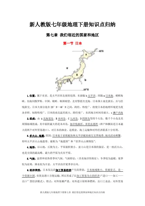 新人教版七年级地理下册第七章 我们邻近的国家和地区知识点归纳