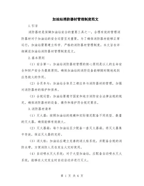 加油站消防器材管理制度范文（二篇）