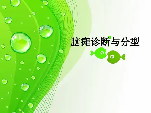 脑瘫诊断与分型ppt课件