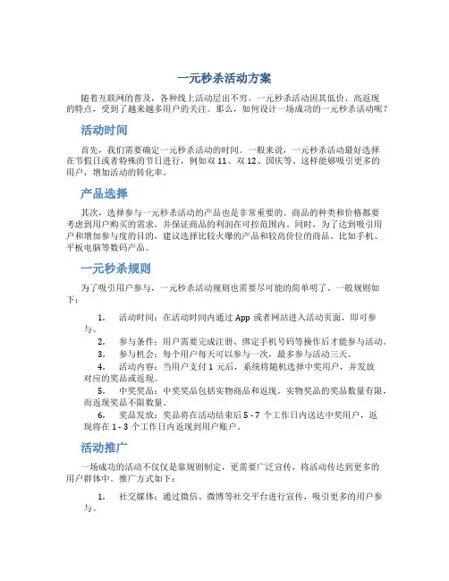 一元秒杀活动方案