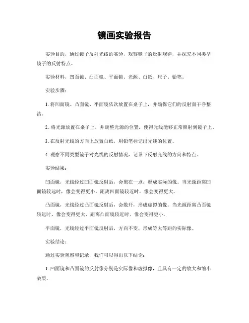 镜画实验报告