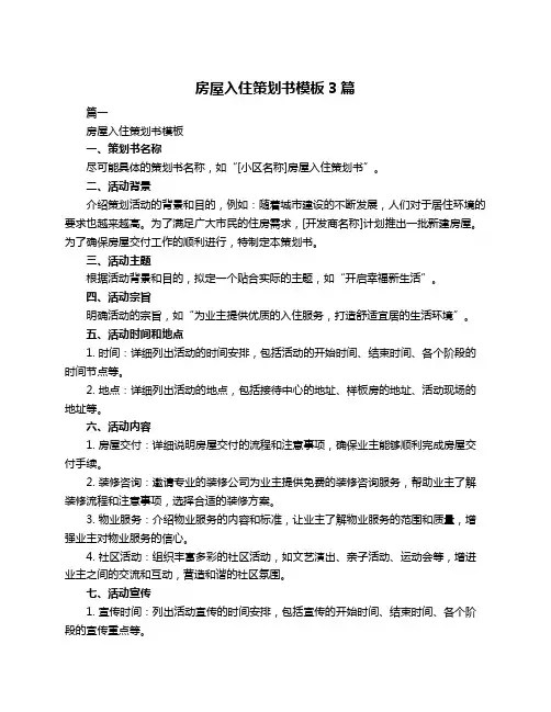 房屋入住策划书模板3篇