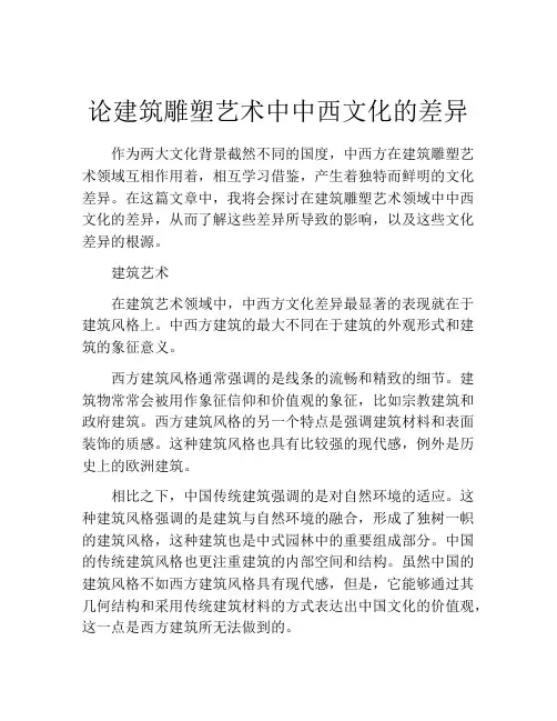 论建筑雕塑艺术中中西文化的差异
